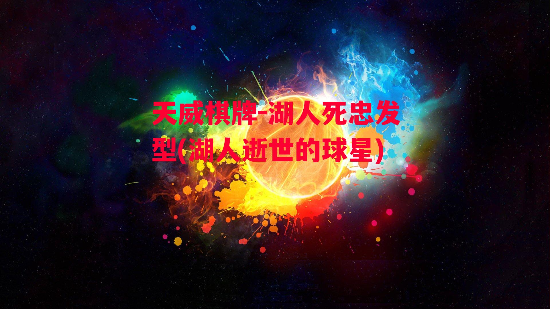 湖人死忠发型(湖人逝世的球星)