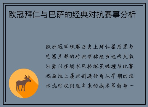欧冠拜仁与巴萨的经典对抗赛事分析