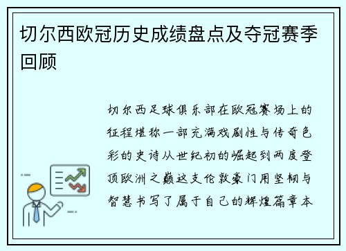 切尔西欧冠历史成绩盘点及夺冠赛季回顾