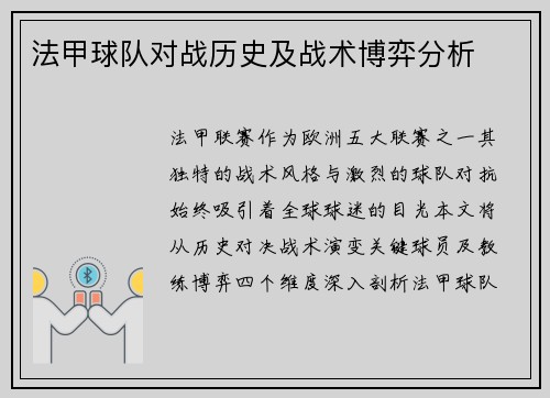 法甲球队对战历史及战术博弈分析