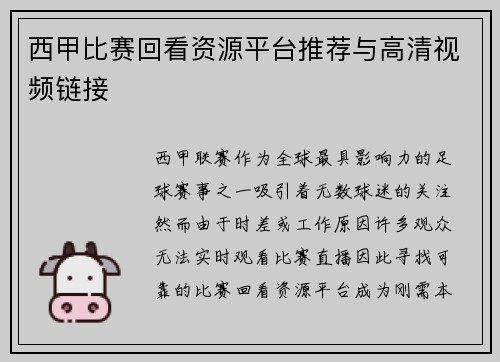 西甲比赛回看资源平台推荐与高清视频链接