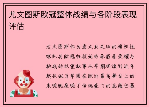 尤文图斯欧冠整体战绩与各阶段表现评估