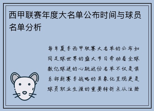 西甲联赛年度大名单公布时间与球员名单分析