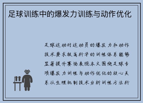 足球训练中的爆发力训练与动作优化