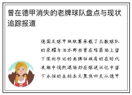 曾在德甲消失的老牌球队盘点与现状追踪报道