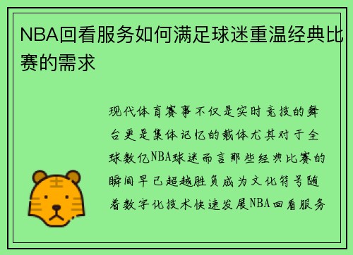 NBA回看服务如何满足球迷重温经典比赛的需求