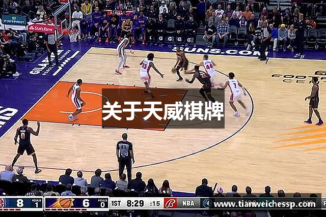 关于天威棋牌