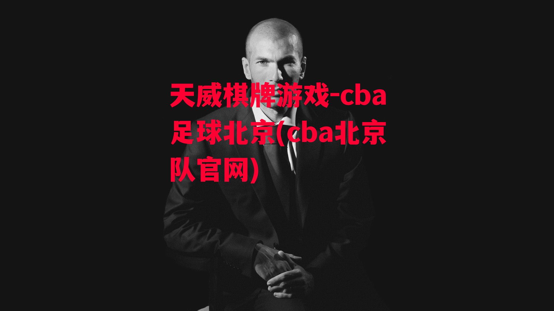 天威棋牌游戏-cba足球北京(cba北京队官网)